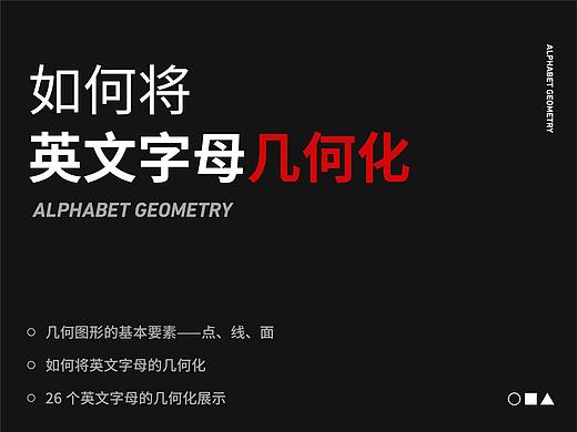 如何将英文字母几何化