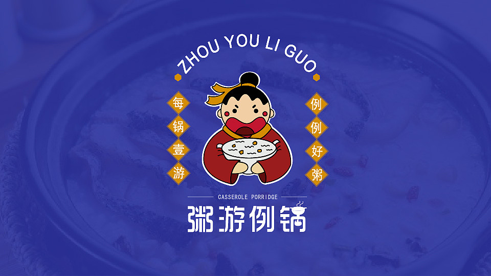 品牌全案潮汕砂锅粥设计——粥游例锅（图ZMjk1NzQ4Nzk2） - 品牌 - 站酷设计师小王王最靓儿原创素材 - 站酷ZCOOL