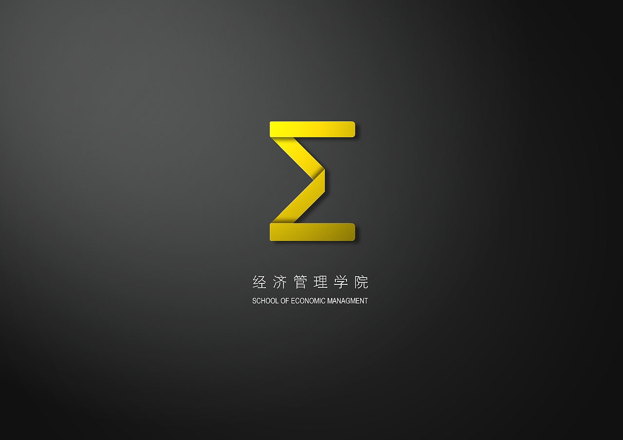 经济管理学院.（图ZNTQyMzg3ODA=） - 品牌 - 站酷设计师zaenaa原创素材 - 站酷ZCOOL