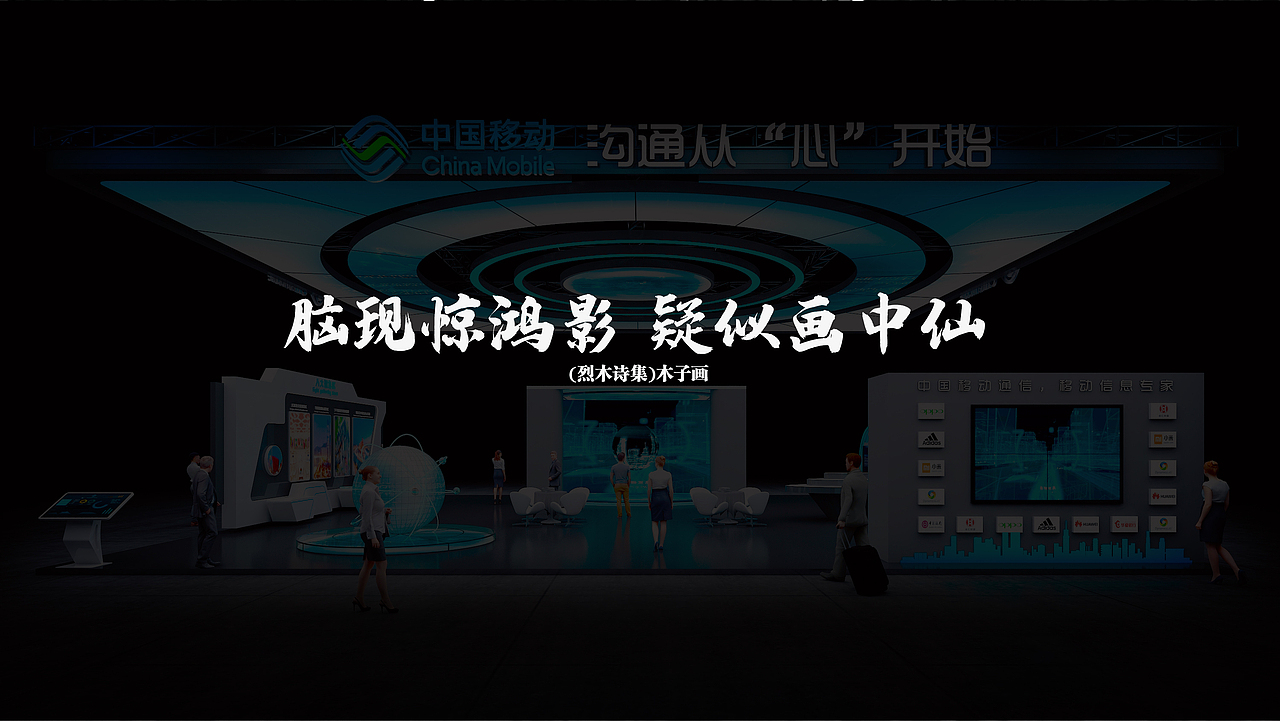 中國移動(dòng)-從心開始（圖ZMzYxNzI5MTAw） - 建筑/空間 - 站酷設(shè)計(jì)師LIEMU原創(chuàng)素材 - 站酷ZCOOL