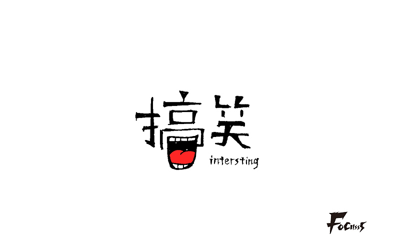 字体帮练习第二弹（图ZNjQ2NjcyMjA=） - 字体/字形 - 站酷设计师FoCusss原创素材 - 站酷ZCOOL