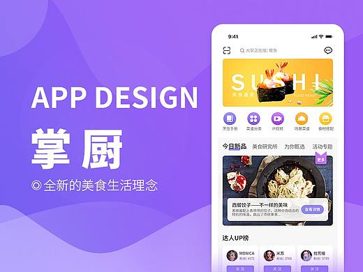 美食APP掌厨视觉重构设计