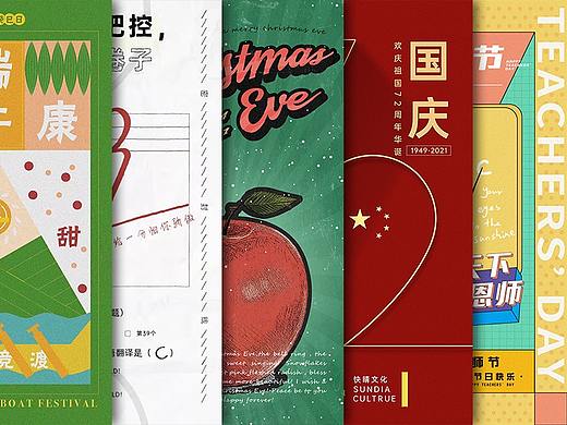 【晴•海报】快晴2021年节日海报合集