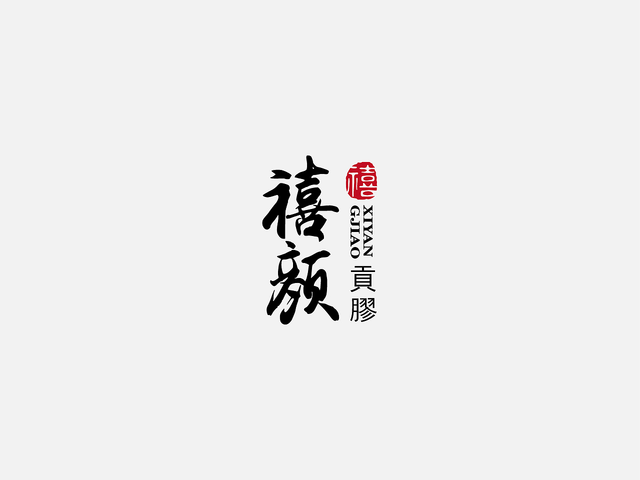 2017年logo总结