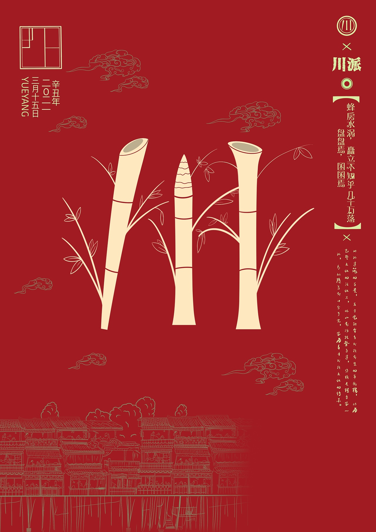 传统建筑类海报设计