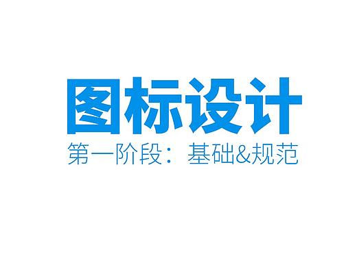 图标icon教程part1.基础&规范