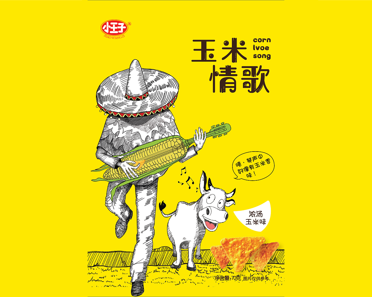 小王子玉米情歌品牌包装