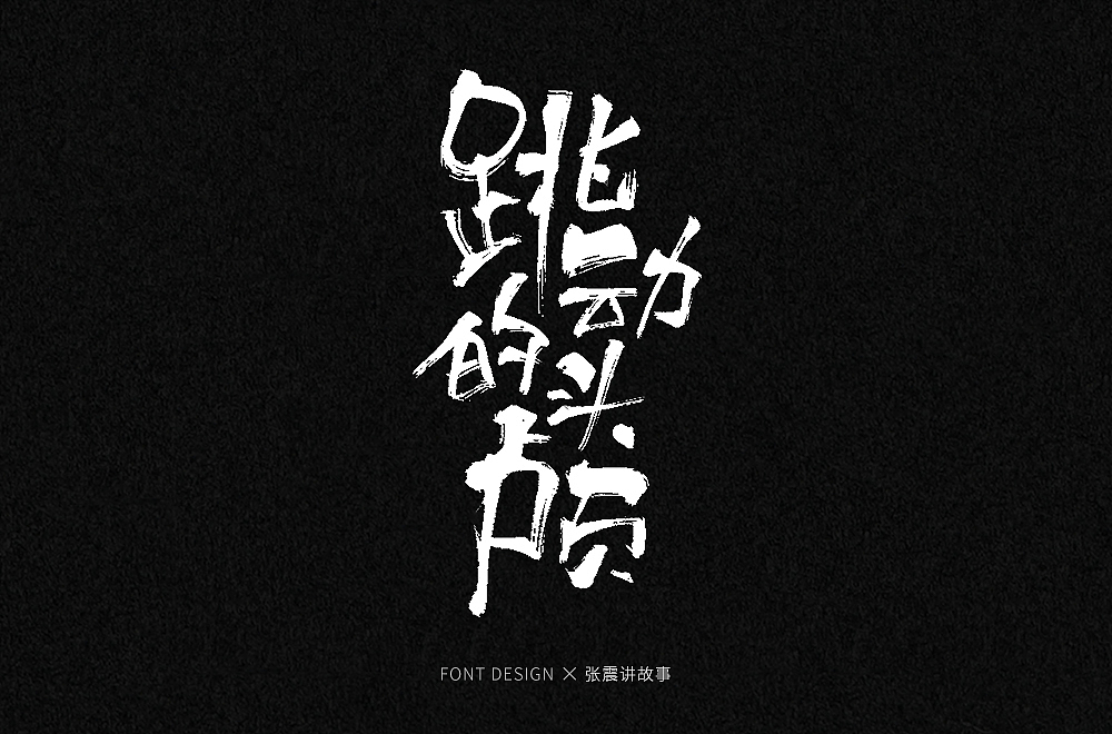 手写字集（图ZMjIyMDYzNTMy） - 字体/字形 - 站酷设计师发了个条原创素材 - 站酷ZCOOL