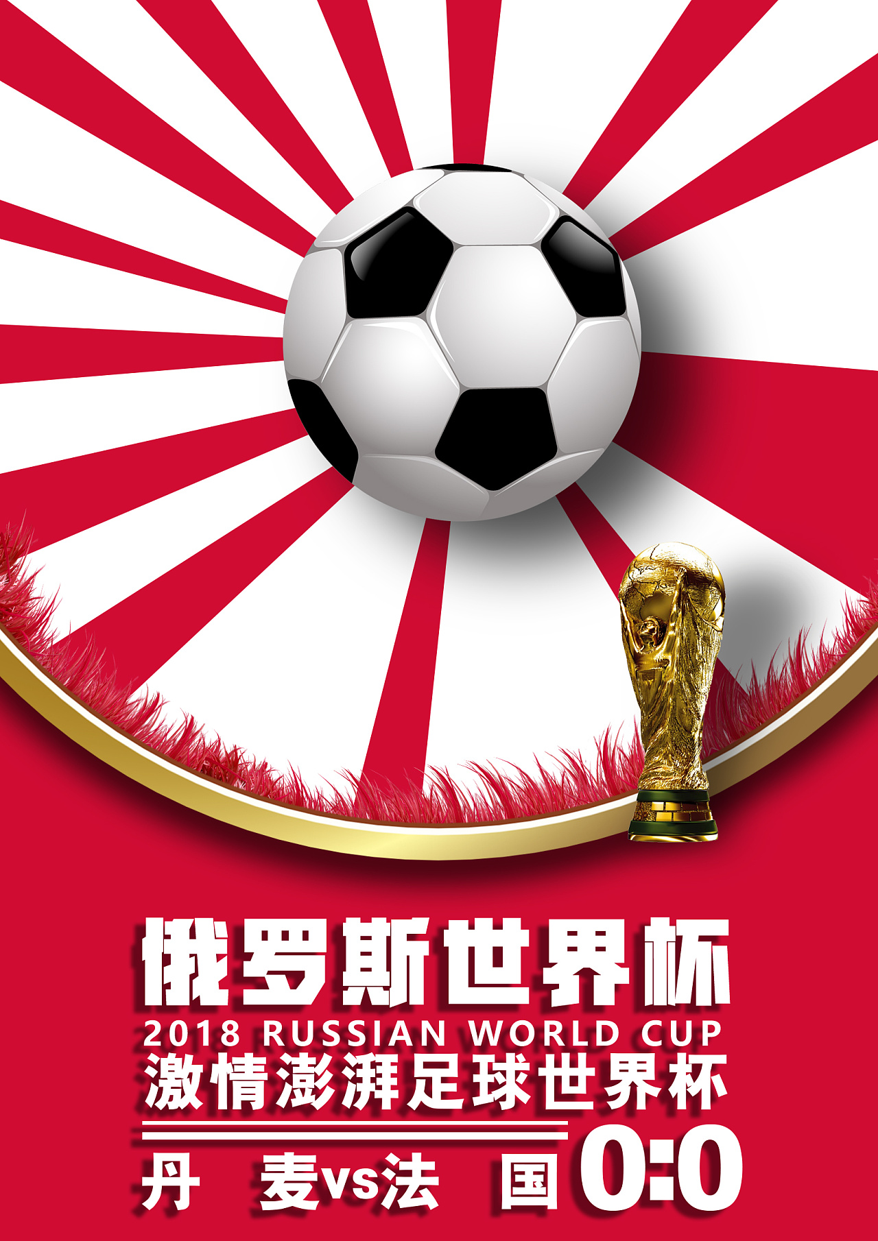 世界杯赛事 比分海报第七波