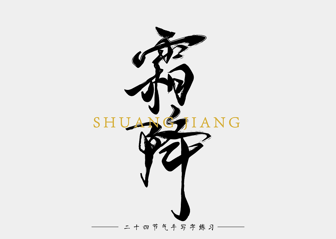 二十四节气 手写字 练习（图ZOTU1OTQ1OTY=） - 字体/字形 - 站酷设计师南十一啊原创素材 - 站酷ZCOOL
