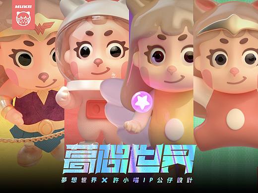 梦想世界X许小喵IP潮玩公仔设计