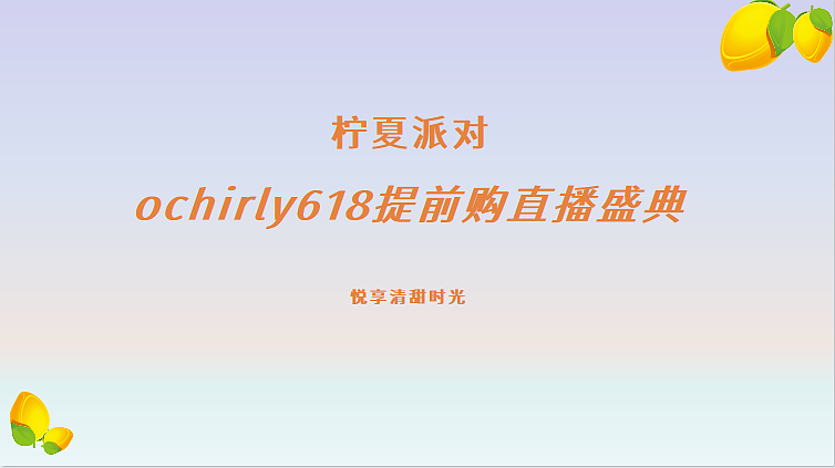 2022ochirly欧时力女装直播方案规划案-32P（图ZMzYyNDQ1NDA4） - 文案/策划 - 站酷设计师精英策划圈原创素材 - 站酷ZCOOL