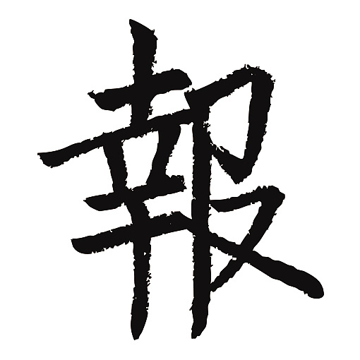 常用1000字简繁体(报)