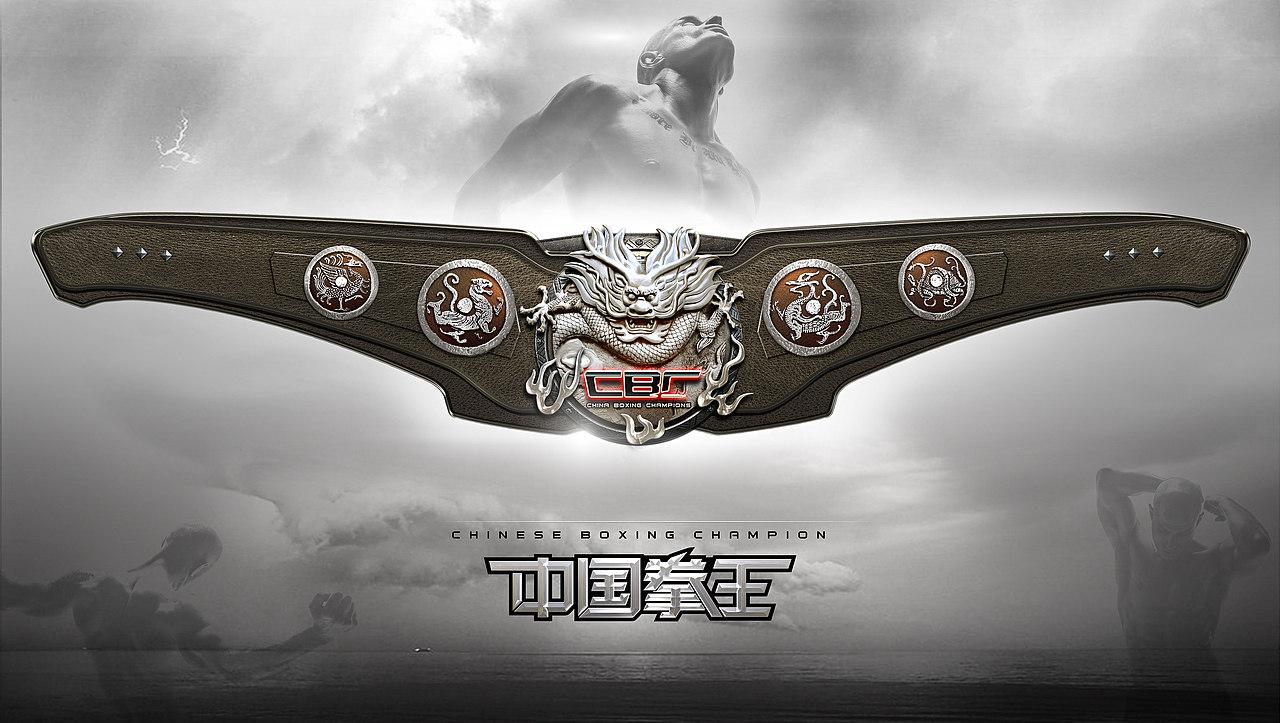 主体深化——中国拳王金腰带
