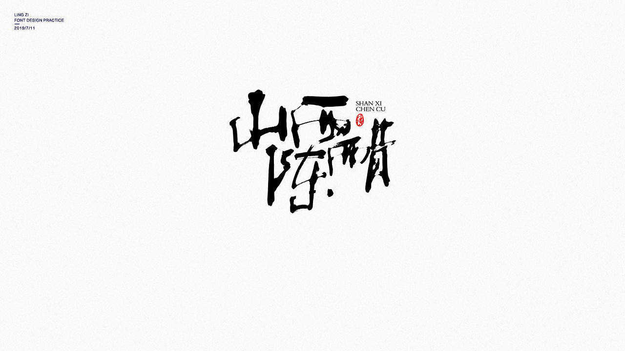 手写字 / 书法字体设计（图ZMTY4NTA4NjY4） - 字体/字形 - 站酷设计师玲子0822原创素材 - 站酷ZCOOL