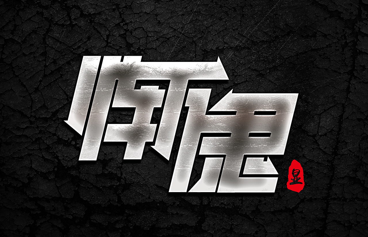 字体设计【每日一练】第二波