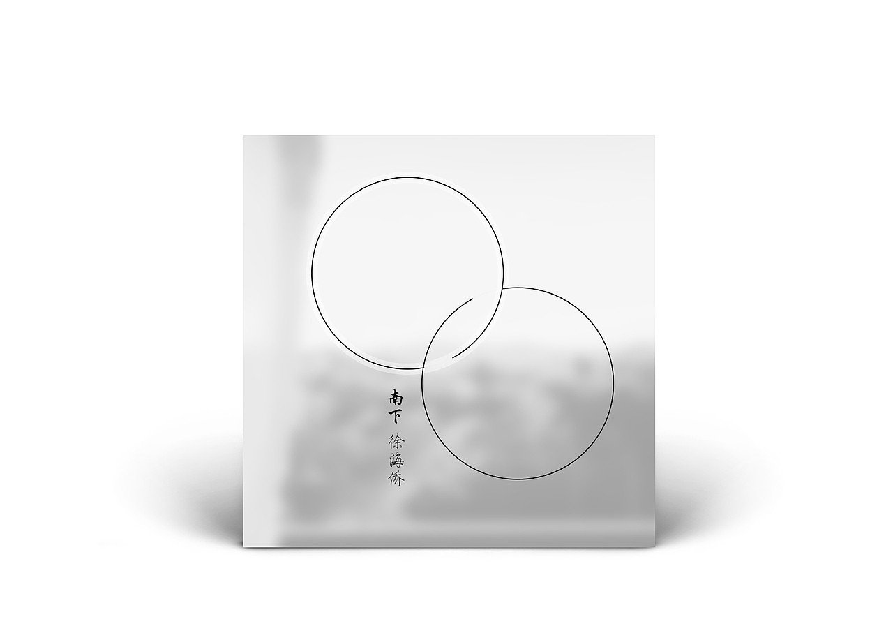 南下 CD redesign（图ZODYwNjI1NTY=） - 其他平面 - 站酷设计师CINZIA孙弯弯原创素材 - 站酷ZCOOL