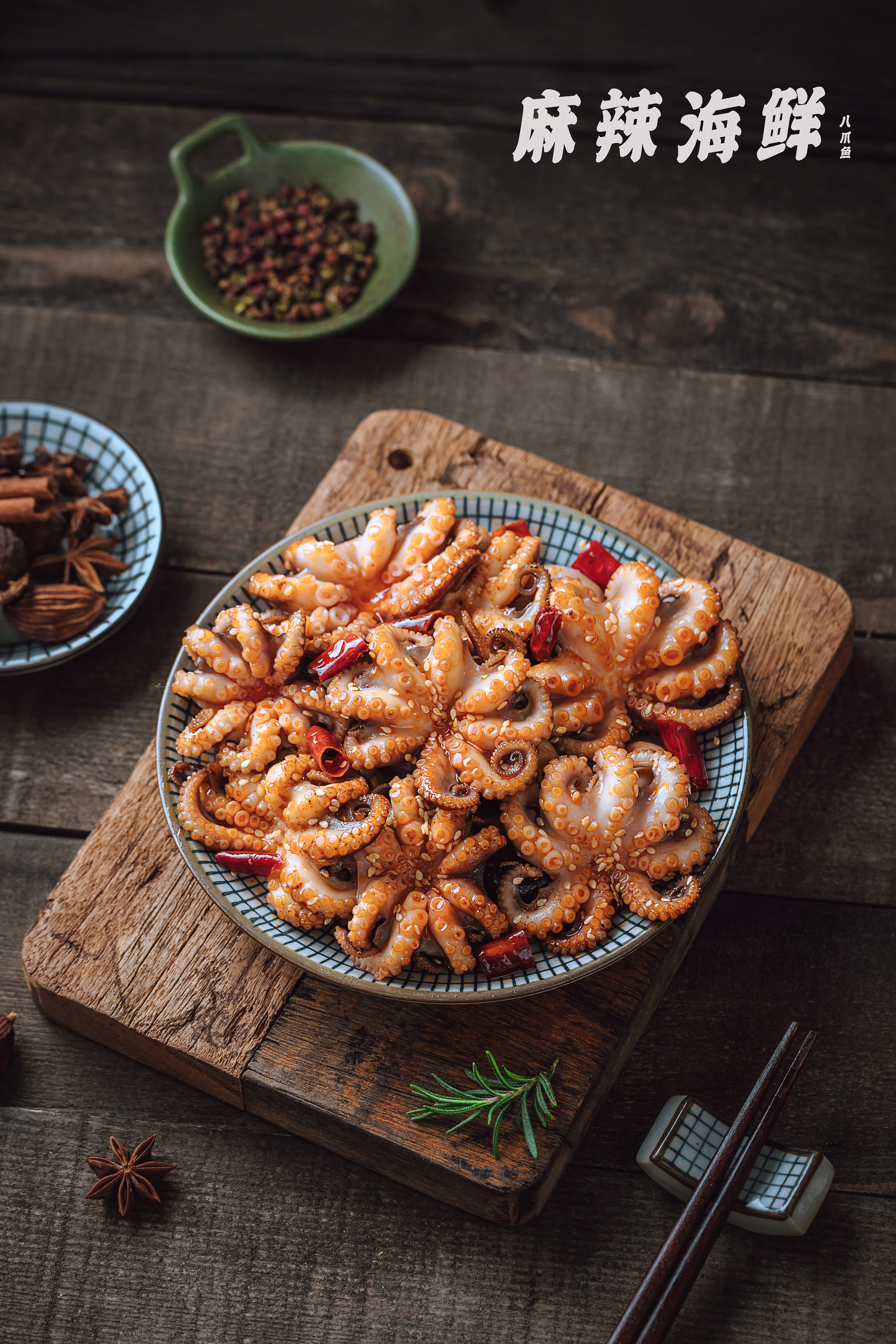 麻辣小海鲜|八爪鱼