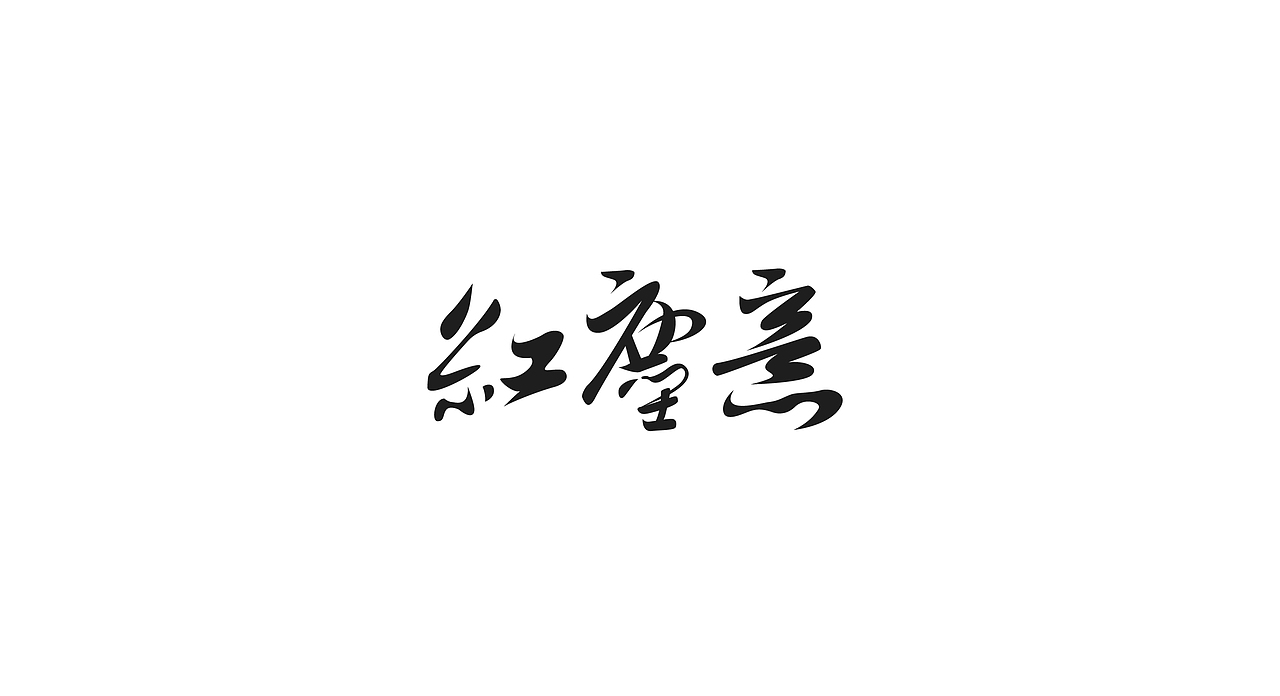 字体设计 LOGO字体设计 禅意字体设计 字体