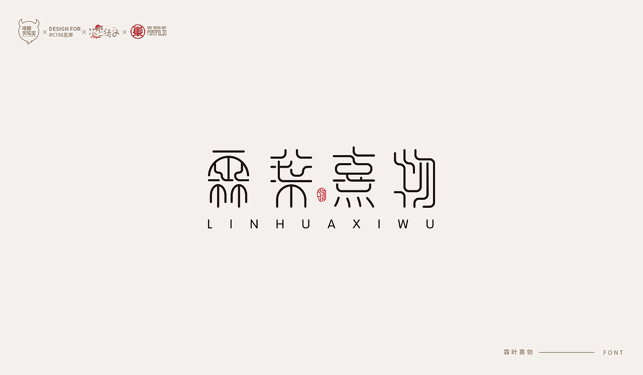 路径字部分整理-叁期字体创意作品集