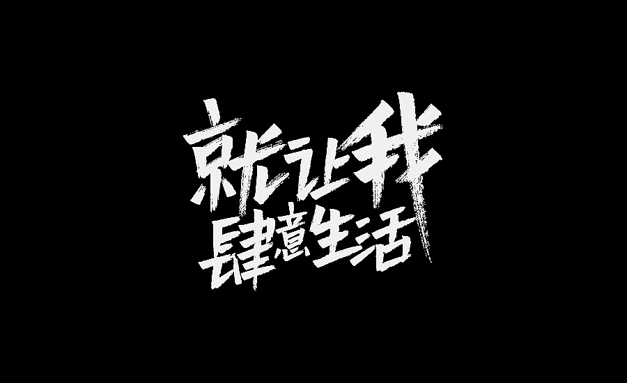 手写字一波（图ZOTcxNTk4MDg=） - 字体/字形 - 站酷设计师庄开向原创素材 - 站酷ZCOOL