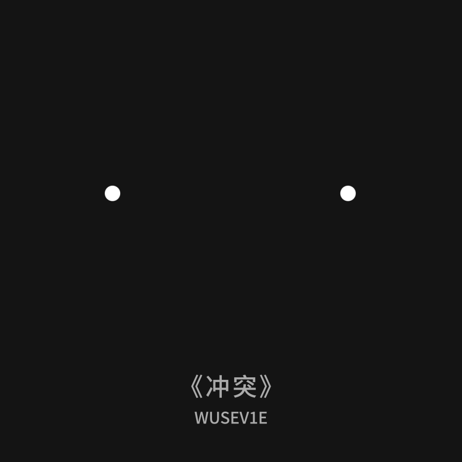 想法练习（一）（图ZMjA5NzEwODE2） - Motion Graphic - 站酷设计师Wusev1e原创素材 - 站酷ZCOOL