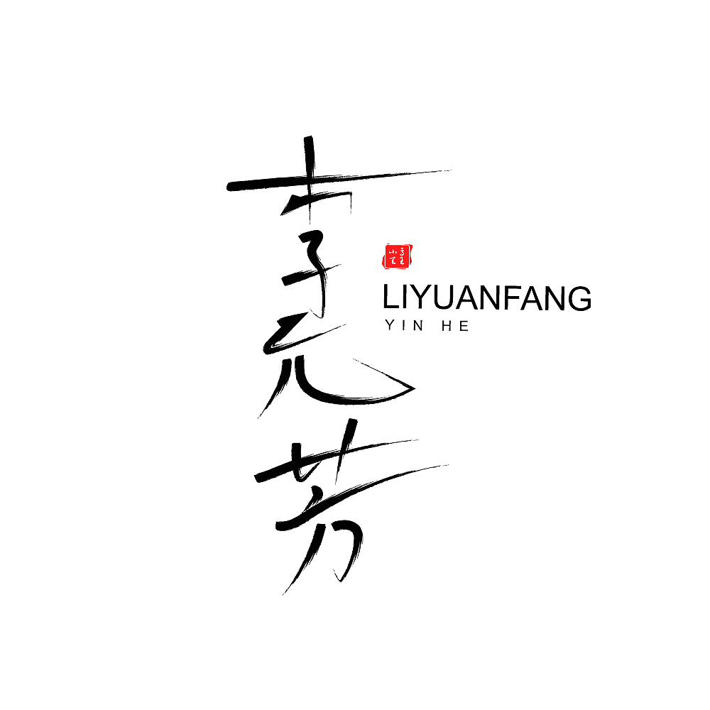 王者荣耀全英雄字体设计（图ZMjI3Njk5OTA4） - 字体/字形 - 站酷设计师凤白熙原创素材 - 站酷ZCOOL