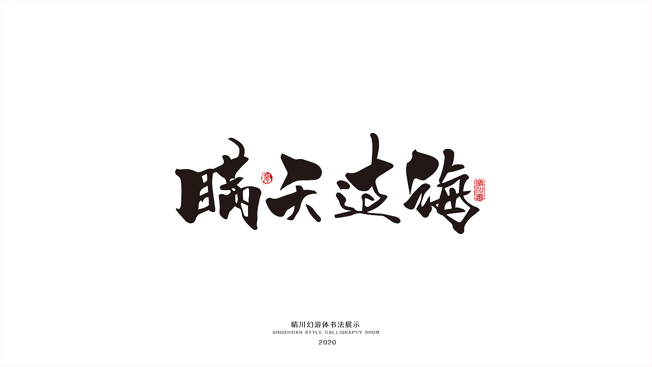 晴川幻游体-三十六计（图ZMjA0MzMxMzQw） - 字体/字形 - 站酷设计师晴川造字原创素材 - 站酷ZCOOL