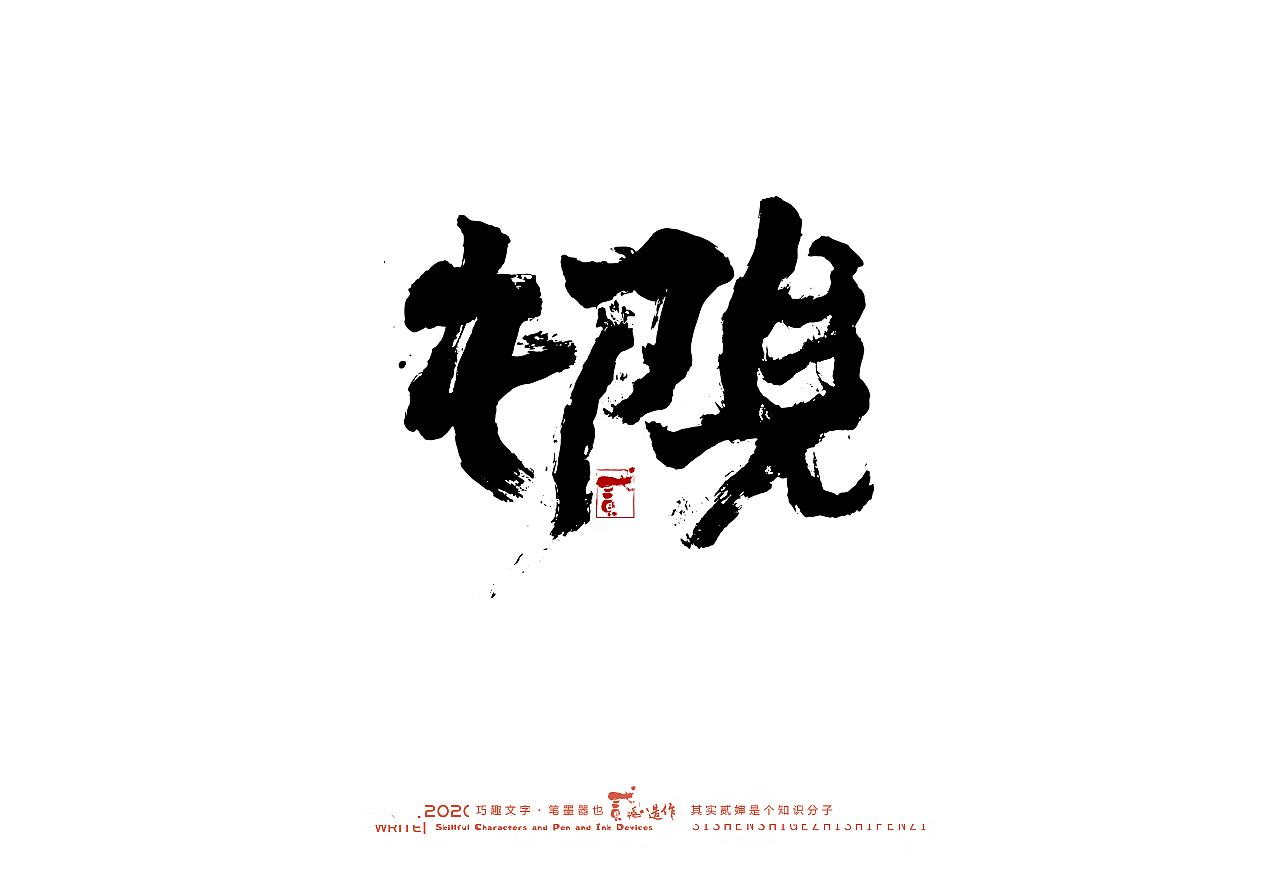 贰婶手写--奇妙的中国汉字【墨】（图ZMjIwMjI2Nzk2） - 字体/字形 - 站酷设计师贰婶呀原创素材 - 站酷ZCOOL