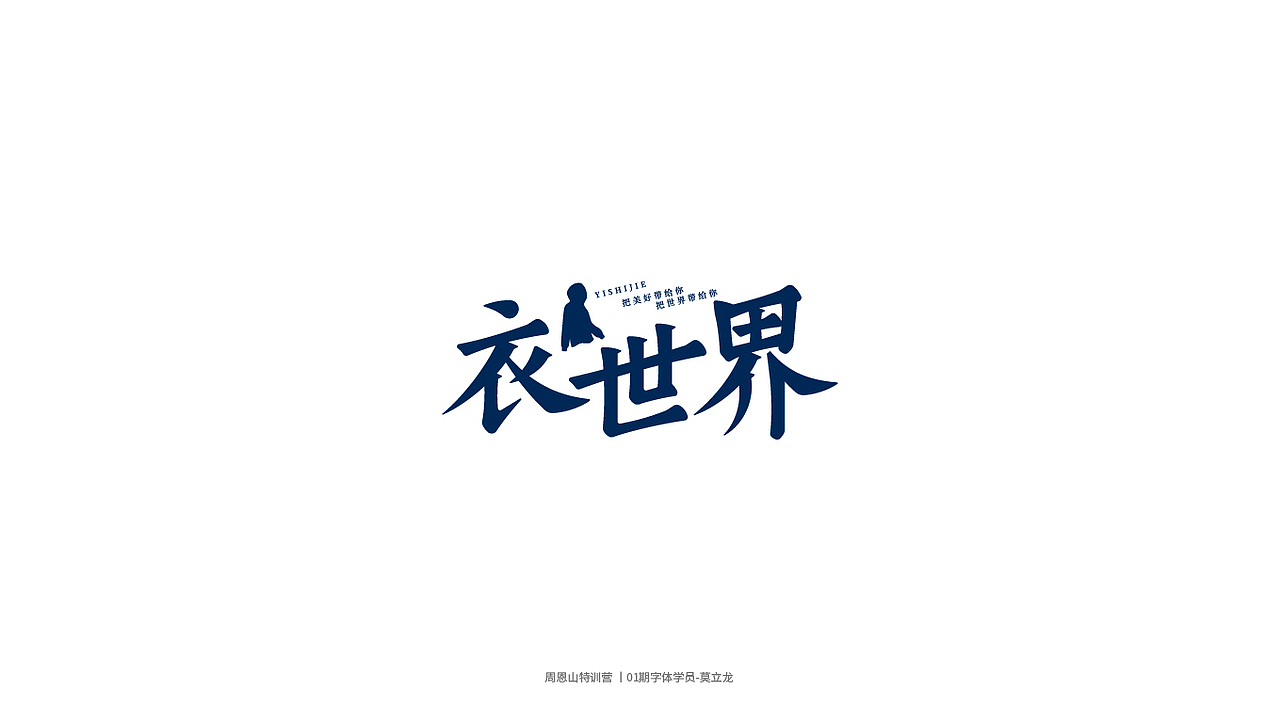 学员作品集一（图ZMjI0Njg5NDI4） - 字体/字形 - 站酷设计师山歌秒懂定位设计原创素材 - 站酷ZCOOL
