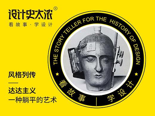 达达派：一种躺平的艺术｜设计史太浓-艺术风格启示录