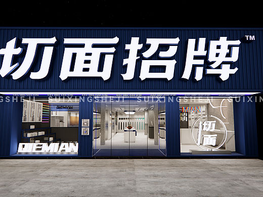 随形原创设计·门店展厅
