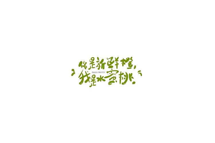 字体设计