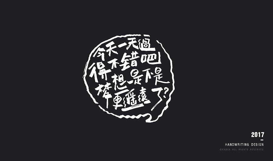 【手写字集】干了这碗毒鸡汤！（图ZODYwMTk5NTI=） - 字体/字形 - 站酷设计师kabka原创素材 - 站酷ZCOOL