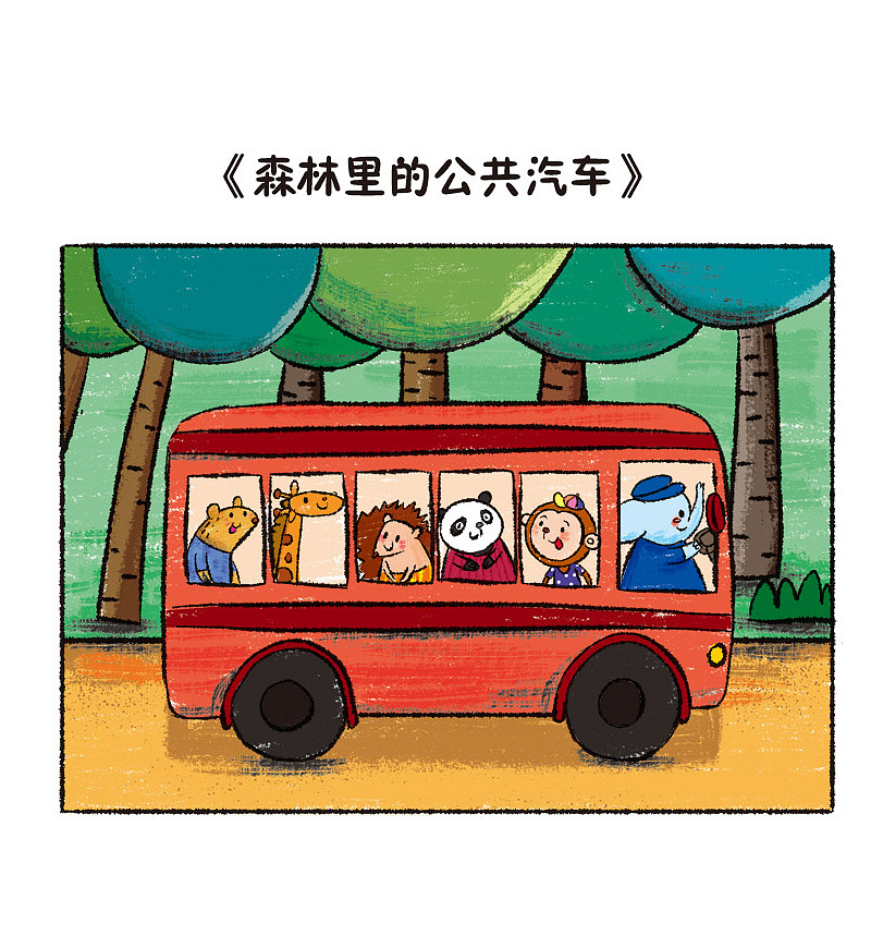 森林里的公共汽车