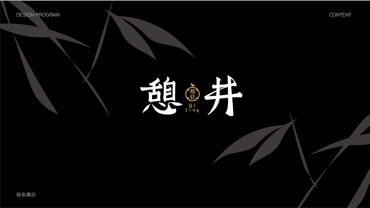 【餐饮】憩井-日料品牌（图ZMjYwNjM5Mjky） - 品牌 - 站酷设计师环球去野WINGCC原创素材 - 站酷ZCOOL