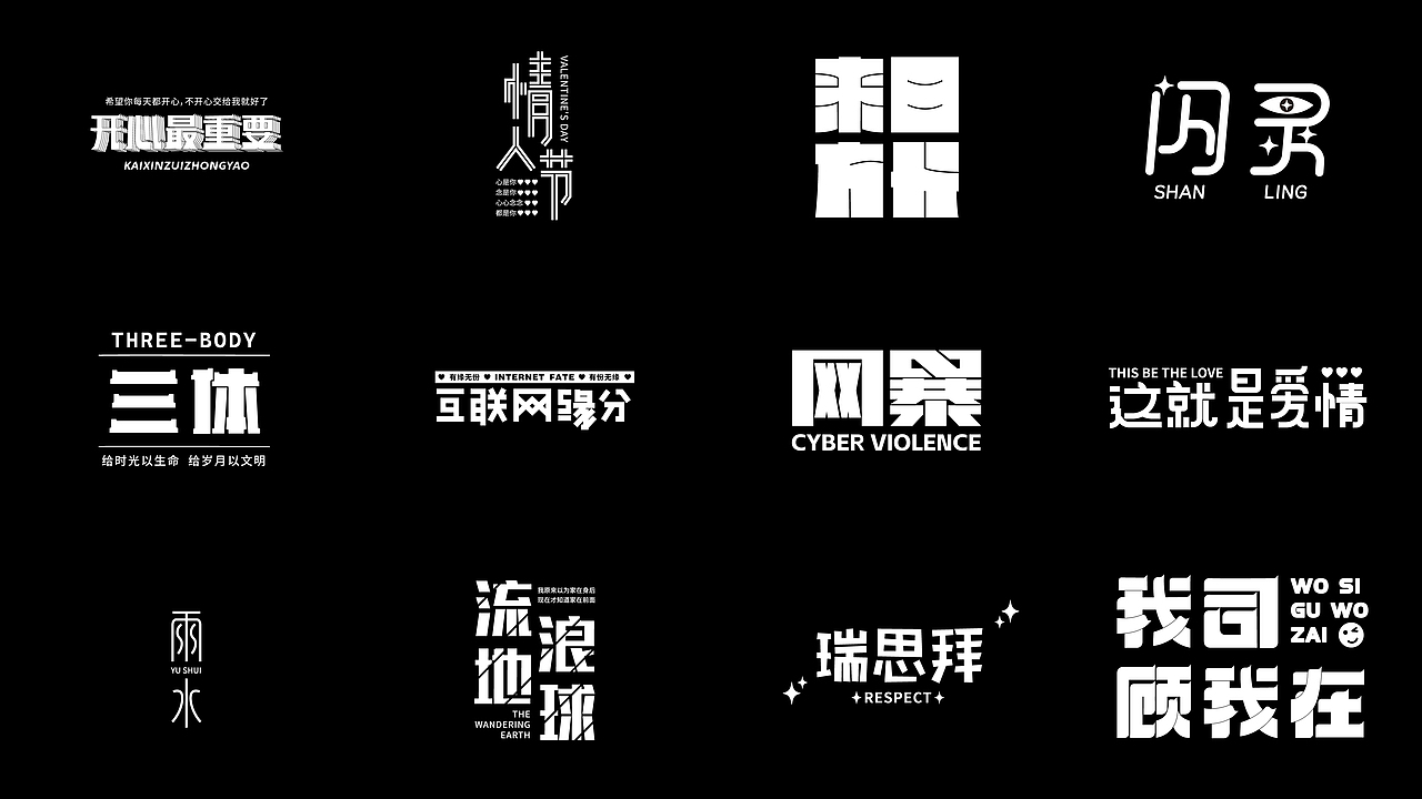 2023字体集合 | 逐浪派对（图ZMzU0MTcyMjY0） - 字体/字形 - 站酷设计师_开心快乐每一天_原创素材 - 站酷ZCOOL