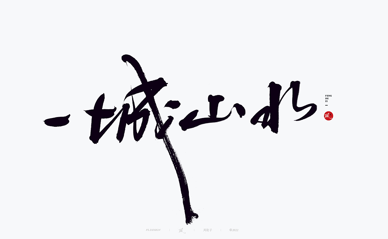 手写书法 手写书法 手写字体 书法字体 手写书法字设计（图ZMzU3NTI2MTky） - 字体/字形 - 站酷设计师风轮子国潮书法原创素材 - 站酷ZCOOL