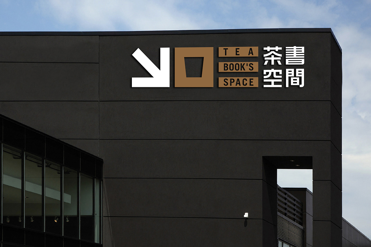 茶书空间品牌标志设计