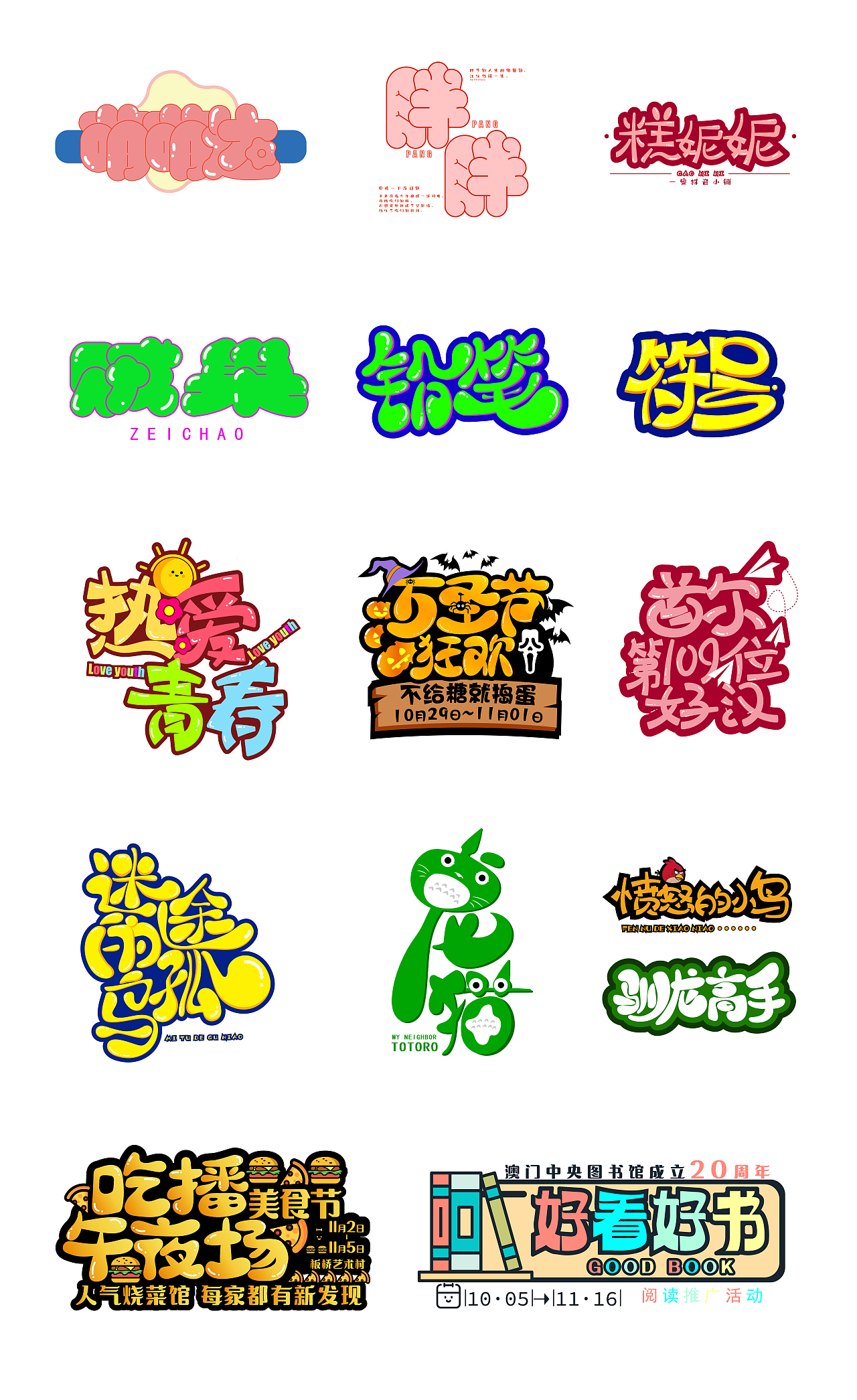卡通字体练习（图ZMzI0MDc0Njg4） - 字体/字形 - 站酷设计师琀十七原创素材 - 站酷ZCOOL