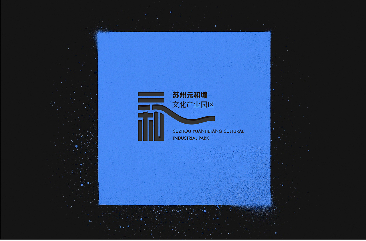 苏州元和塘文化产业园区品牌设计
