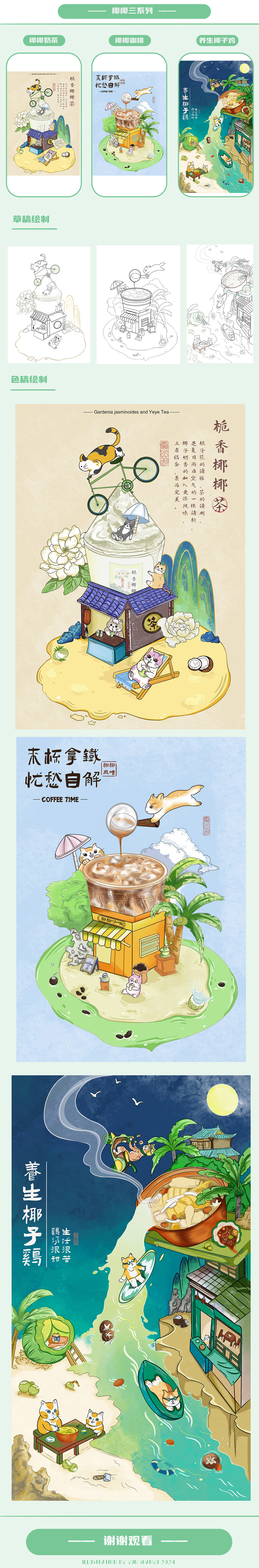 椰椰三系列【栀香椰椰奶茶 椰椰咖啡 养生椰子鸡】（图ZMzYwODY3Mzcy） - 商业插画 - 站酷设计师云山羽原创素材 - 站酷ZCOOL