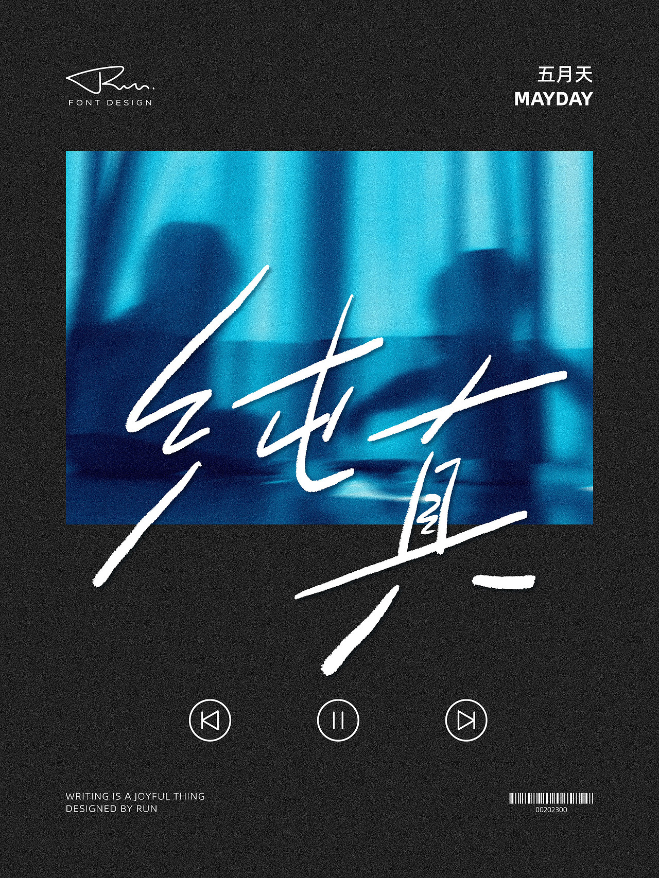 五月天《人生海海》专辑歌名手写（图ZMzU3MDMzNTI4） - 字体/字形 - 站酷设计师CHRun原创素材 - 站酷ZCOOL