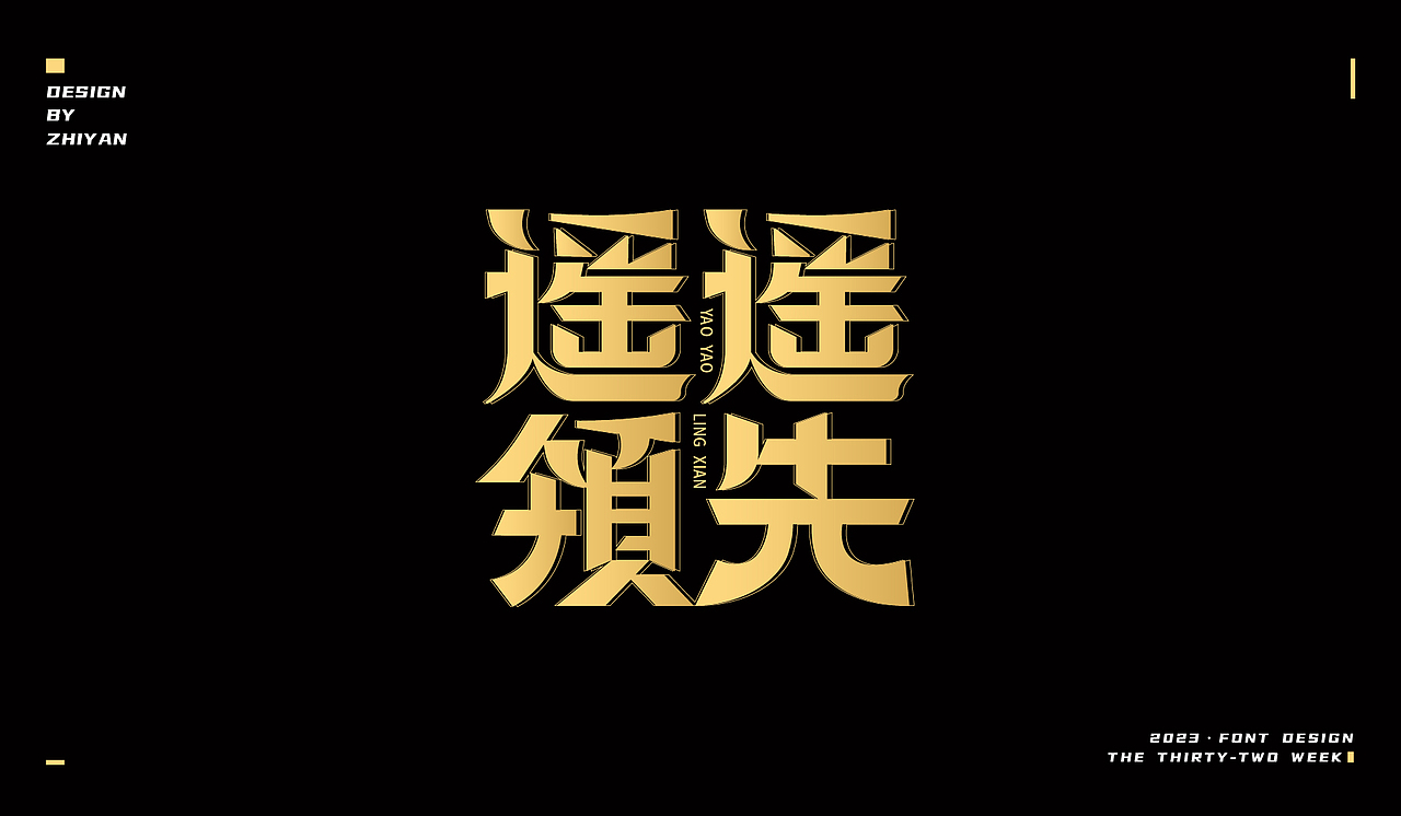 2023作品合集-字体（图ZMzU4NzMxODg4） - 字体/字形 - 站酷设计师知言ZH原创素材 - 站酷ZCOOL