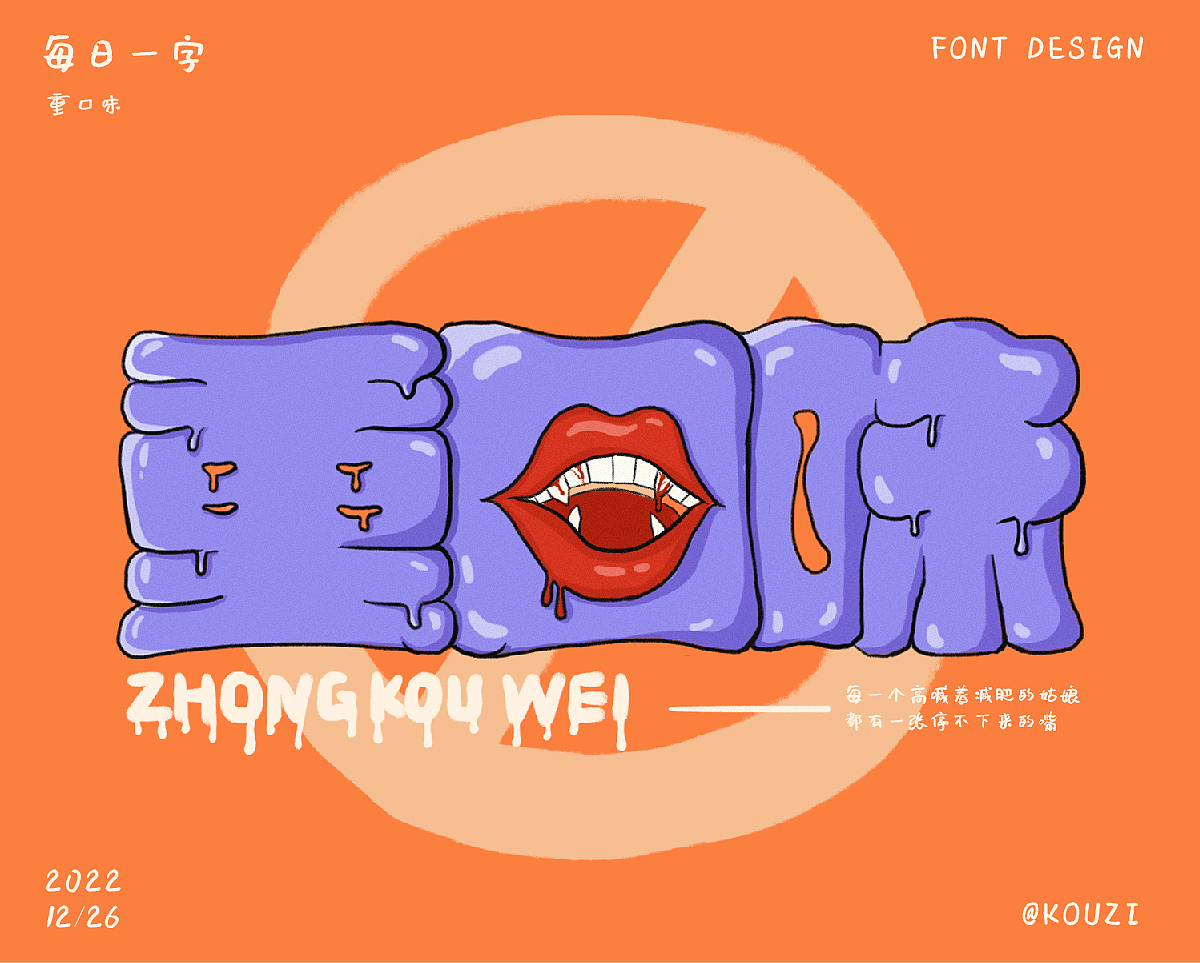 字体设计篇（图ZMzMwNzg4ODI4） - 字体/字形 - 站酷设计师kouzi997原创素材 - 站酷ZCOOL