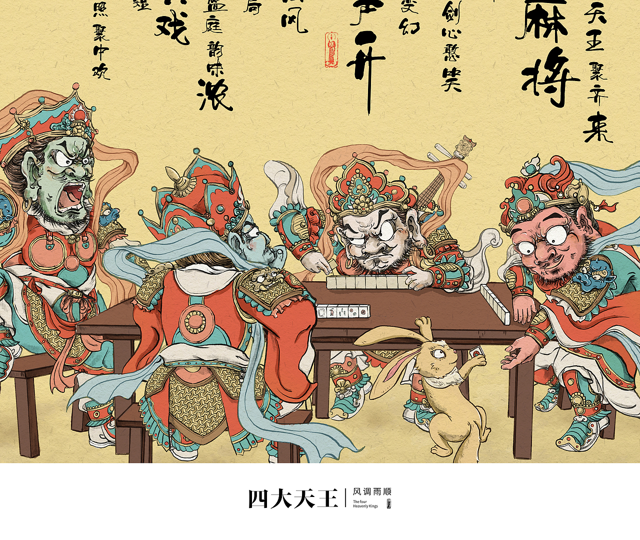 封神-麻将四天王