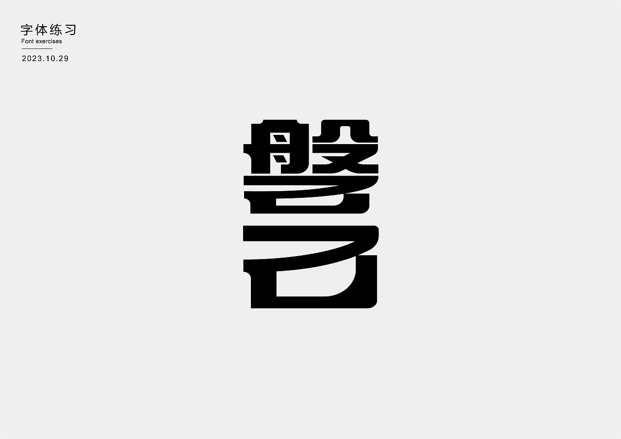 字体练习（图ZMzU0MDYyMzIw） - 字体/字形 - 站酷设计师王蕴之原创素材 - 站酷ZCOOL