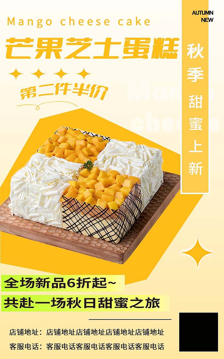 芒果蛋糕新品推广海报