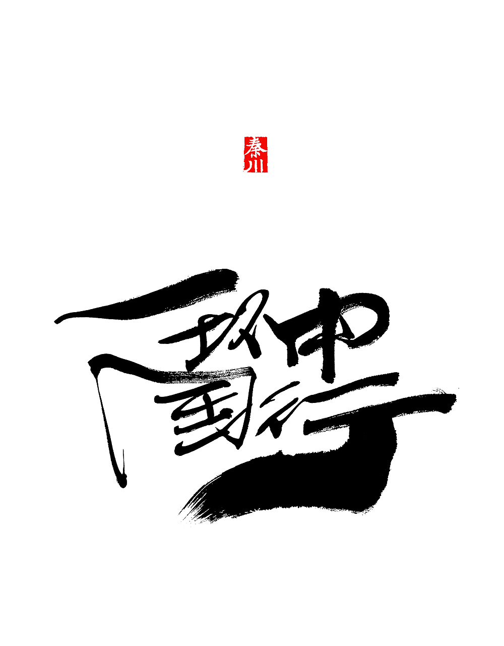 秦川字体书法中国行