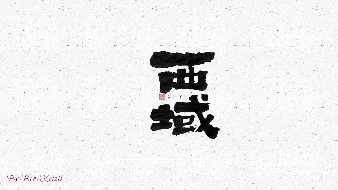 自言字语 —— 一组手写毛笔字